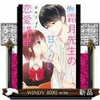 霜月先生の甘くない恋愛講座(1)