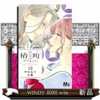 椿町ロンリープラネット(12)