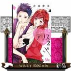 つまさきだちのアリス(2)