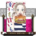 好いも甘いも(2)