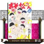 おそ松さん(10)