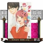 ダメな私に恋してください(10)