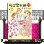 福家堂本舗 弐 1(マーガレットコミックス)遊知 やよみ