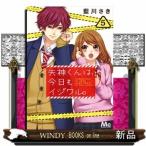 矢神くんは、今日もイジワル。(5)