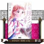 君視彩の恋(1)