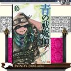 青の祓魔師(16)