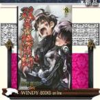 双星の陰陽師(8)