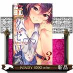 ド級編隊エグゼロス(3)