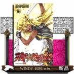 双星の陰陽師(16)