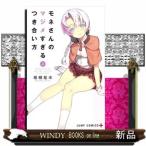 モネさんのマジメすぎるつき合い方(4)