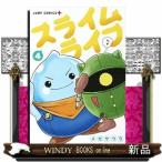 スライムライフ(4)