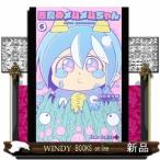 悪魔のメムメムちゃん(6)