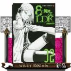 8LDKー屍者ノ王ー(2)