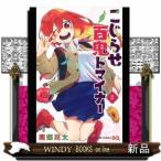 こじらせ百鬼ドマイナー(2)