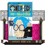 ONE PIECE コビー似の小日山〜ウリふたつなぎの大秘宝〜(2)