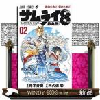 サムライ8 八丸伝(2)