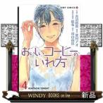 おいしいコーヒーのいれ方(4)
