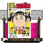 僕とロボコ(1)