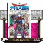 ドラゴンクエスト ダイの大冒険 勇者アバンと獄炎の魔王(1)