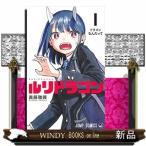 ルリドラゴン 1 （ジャンプコミックス） 眞藤雅興／著 集英社