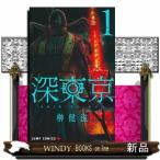 深東京　１  ジャンプコミックス　ＰＬＵ