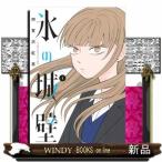 氷の城壁 1 （ジャンプコミックス） 阿賀沢紅茶／著 集英社 ジャンプ