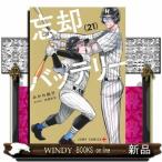 忘却バッテリー　２１