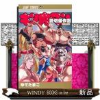 キン肉マン読切傑作選2015－2023 （ジャンプコミックス