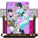 忘却バッテリー　２３  ジャンプコミック