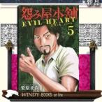 怨み屋本舗 EVIL HEART(5)