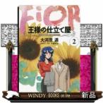 王様の仕立て屋 ~フィオリ・ディ・ジラソーレ~(2)