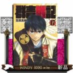 群青戦記 グンジョーセンキ 17(ヤングジャンプコミックス)笠原 真樹