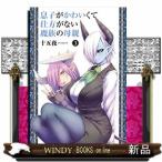 息子がかわいくて仕方がない魔族の母親(3)