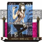 怨み屋本舗 WORST(3)