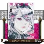 東京喰種トーキョーグール:re 15(ヤングジャンプコミックス)石田 スイ