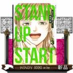 スタンドＵＰスタート　３  ヤングジャン