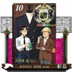 王様の仕立て屋〜下町テーラー〜　１０  