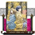 純愛契約　４  ヤングジャンプコミックス　ＧＪ