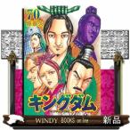 キングダム 70 （ヤングジャンプコミックス） 原泰久／著 集英社