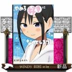 やめろ好きになってしまう 4  青年コミック
