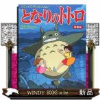 となりのトトロ　新装版  宮崎駿監督作品                                         ジス・イズ