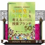 Yahoo! Yahoo!ショッピング(ヤフー ショッピング)「いのち」と「いじめ」を考える授業プラン50 いのちの大切さを学ぶ 道徳・学級活動教材集