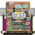 きかんしゃトーマス　なかよしがいっぱい！ /