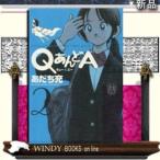 QあんどA(2)