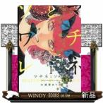 マチネとソワレ(1)