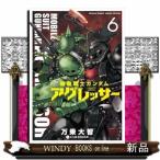 機動戦士ガンダム アグレッサー(6)