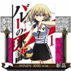 バレーの球語 1(裏少年サンデーコミックス)僕 男