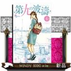 第九の波濤(4)