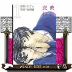 彼は彼女に変わるので 1(裏少年サンデーコミックス)中 てい