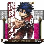 送球ボーイズ(8)